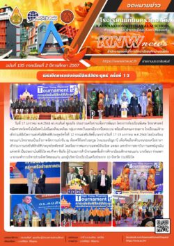 จดหมายข่าว ฉบับที่ 135 พิธีเปิดการแข่งขันฟิสิกส์สัประยุทธ์ ครั้งที่ 12