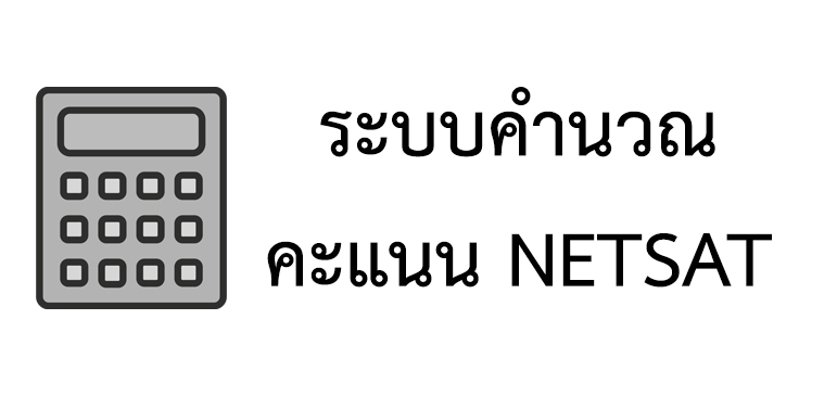 NETSAT--คำนวนคะแนน