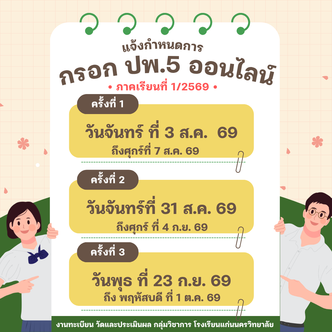กำหนดการ ปพ.5 ออนไลน์ 69