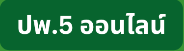 ปพ.5ออนไลน์